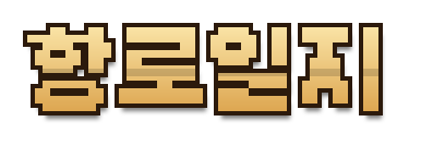 항로일지